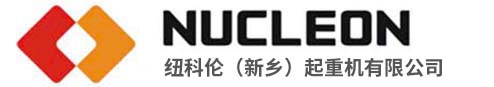 紐科倫（新鄉）起重機有限公司